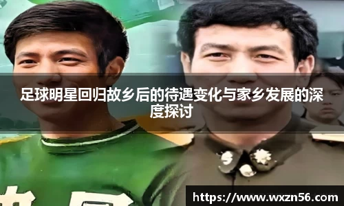 足球明星回归故乡后的待遇变化与家乡发展的深度探讨