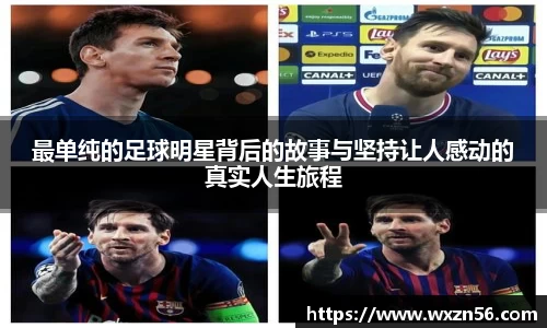 最单纯的足球明星背后的故事与坚持让人感动的真实人生旅程