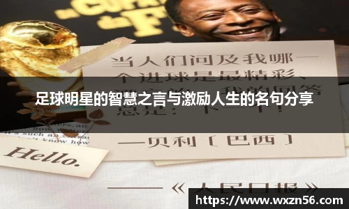 足球明星的智慧之言与激励人生的名句分享