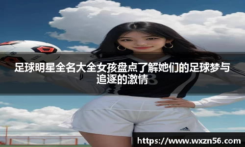 足球明星全名大全女孩盘点了解她们的足球梦与追逐的激情