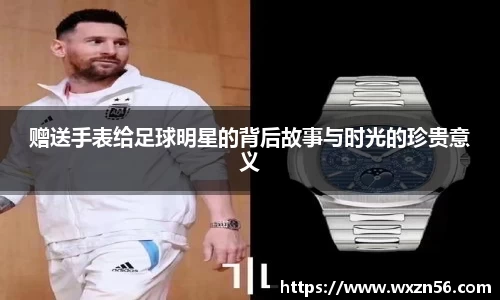 赠送手表给足球明星的背后故事与时光的珍贵意义