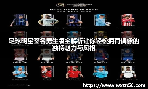 足球明星签名男生版全解析让你轻松拥有偶像的独特魅力与风格