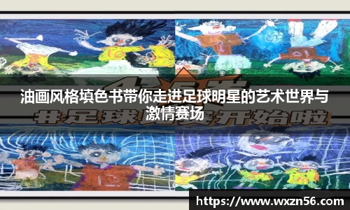 油画风格填色书带你走进足球明星的艺术世界与激情赛场