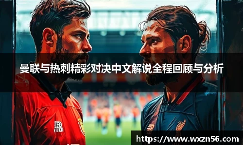 曼联与热刺精彩对决中文解说全程回顾与分析