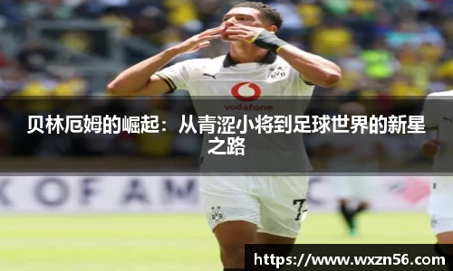 贝林厄姆的崛起：从青涩小将到足球世界的新星之路