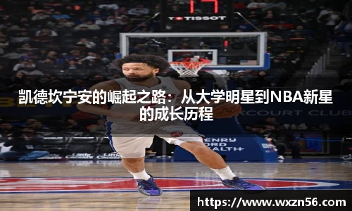 凯德坎宁安的崛起之路：从大学明星到NBA新星的成长历程
