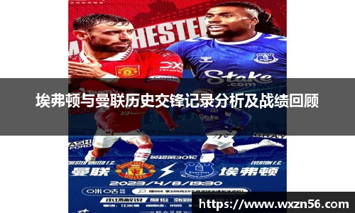 埃弗顿与曼联历史交锋记录分析及战绩回顾