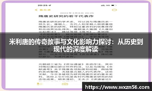 米利唐的传奇故事与文化影响力探讨：从历史到现代的深度解读