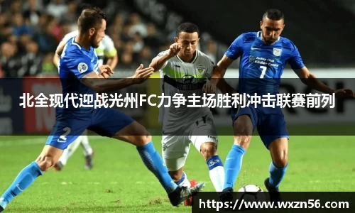 北全现代迎战光州FC力争主场胜利冲击联赛前列
