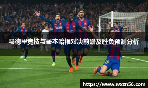 马德里竞技与哥本哈根对决前瞻及胜负预测分析