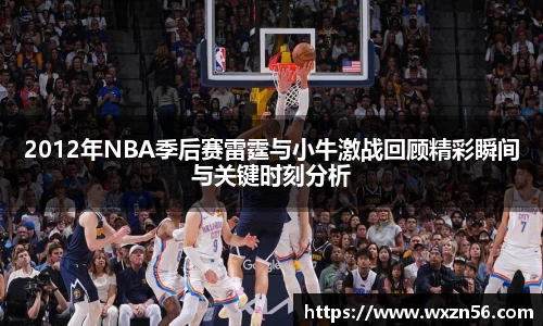 2012年NBA季后赛雷霆与小牛激战回顾精彩瞬间与关键时刻分析