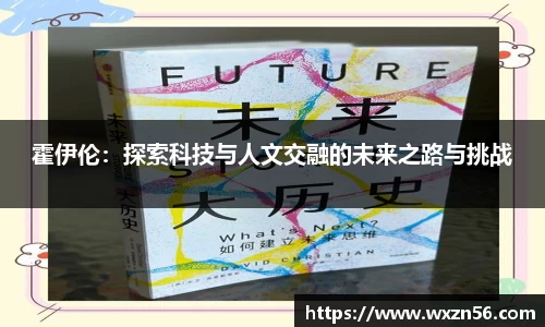 霍伊伦：探索科技与人文交融的未来之路与挑战